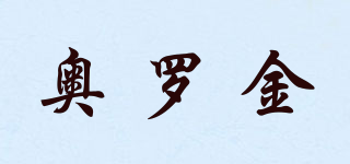 奧羅金品牌logo