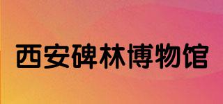 西安碑林博物館品牌logo