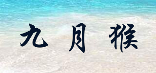 九月猴品牌logo
