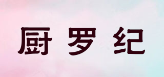 廚羅紀(jì)品牌logo