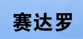賽達(dá)羅品牌logo