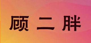 顧二胖品牌logo