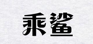 乘鯊品牌logo