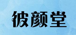 彼顏堂品牌logo