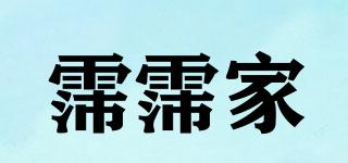 霈霈家品牌logo
