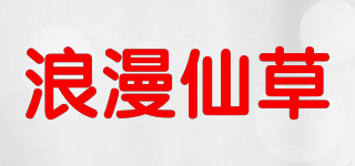 浪漫仙草品牌logo