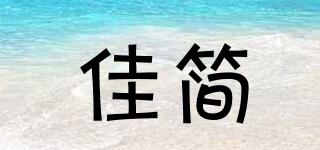 佳簡(jiǎn)品牌logo
