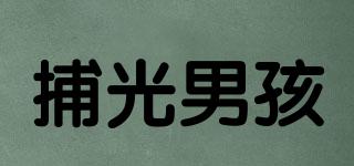 捕光男孩品牌logo