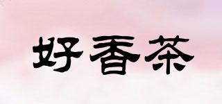 好香茶品牌logo