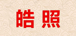 皓照品牌logo