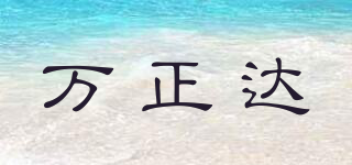 萬正達品牌logo