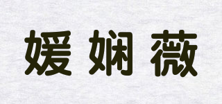 媛嫻薇品牌logo