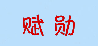 FUXION/賦勛品牌logo