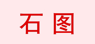 石圖品牌logo