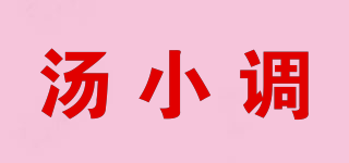 湯小調(diào)品牌logo