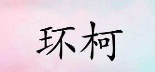環(huán)柯品牌logo