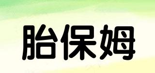 胎保姆品牌logo