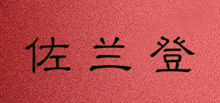 佐蘭登品牌logo