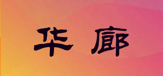 華廊品牌logo