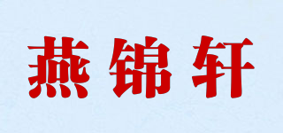 燕錦軒 YANJINXUAN品牌logo