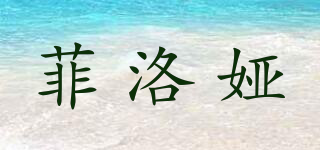 菲洛婭品牌logo