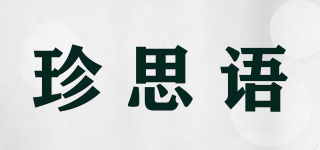 珍思語品牌logo
