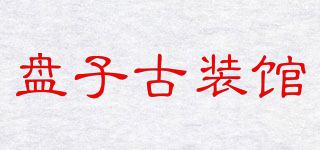 盤(pán)子古裝館品牌logo