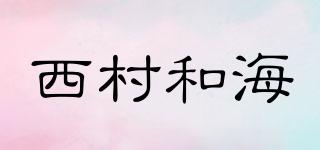 西村和海品牌logo