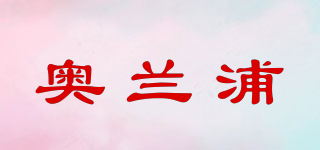 奧蘭浦品牌logo