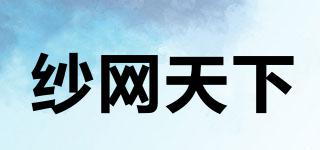 紗網(wǎng)天下品牌logo