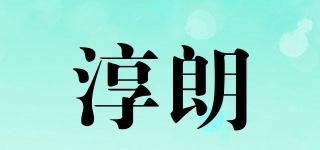 淳朗品牌logo