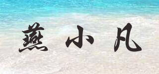 燕小凡品牌logo