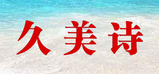 久美詩(shī)品牌logo