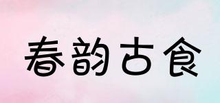 春韻古食品牌logo