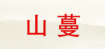 山蔓品牌logo