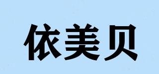 依美貝品牌logo
