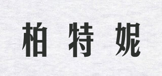 柏特妮品牌logo