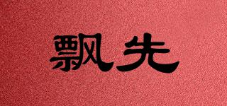 飄先品牌logo