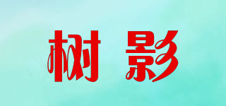 樹(shù)影品牌logo