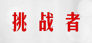 挑戰(zhàn)者品牌logo