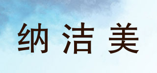 納潔美品牌logo