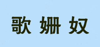 歌姍奴品牌logo
