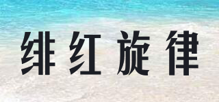 緋紅旋律品牌logo