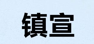鎮(zhèn)宣品牌logo