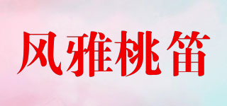 風(fēng)雅桃笛品牌logo
