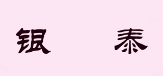 銀昇泰品牌logo