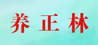 養(yǎng)正林品牌logo