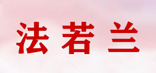 法若蘭品牌logo