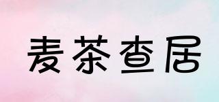 麥茶查居品牌logo