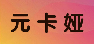 元卡婭品牌logo